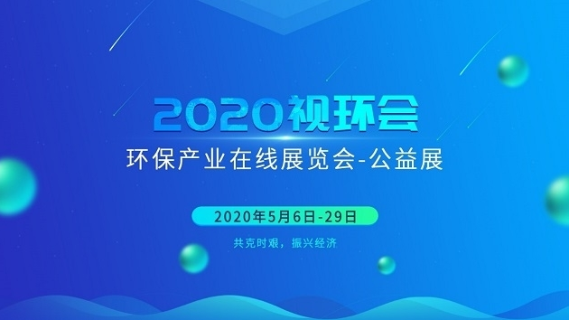 2020視環(huán)會環(huán)保產業(yè)在線展覽會-公益展今日盛大開幕